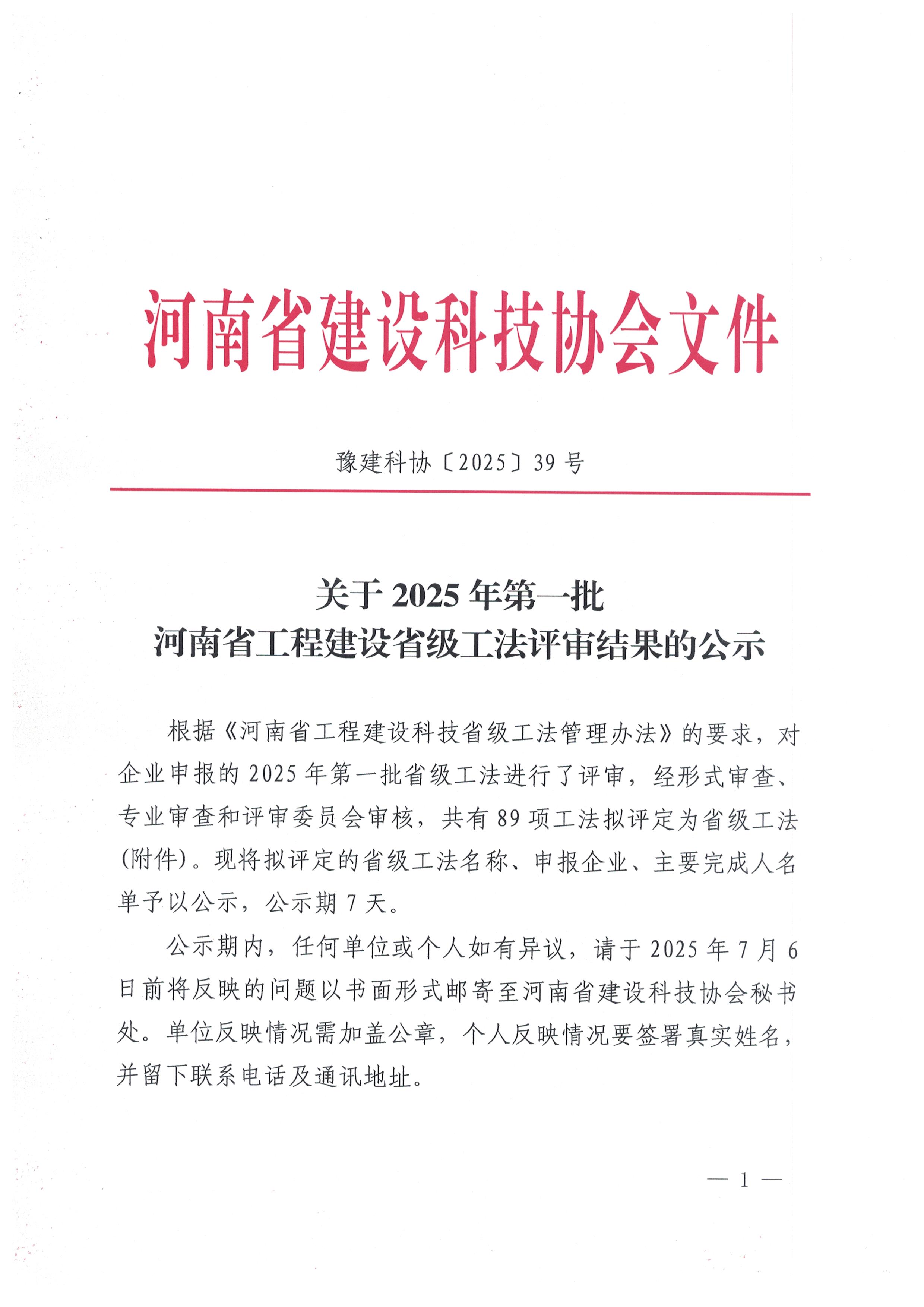 关于 2025 年第一批河南省工程建设省级工法评审结果的公示_河南建设科技网
