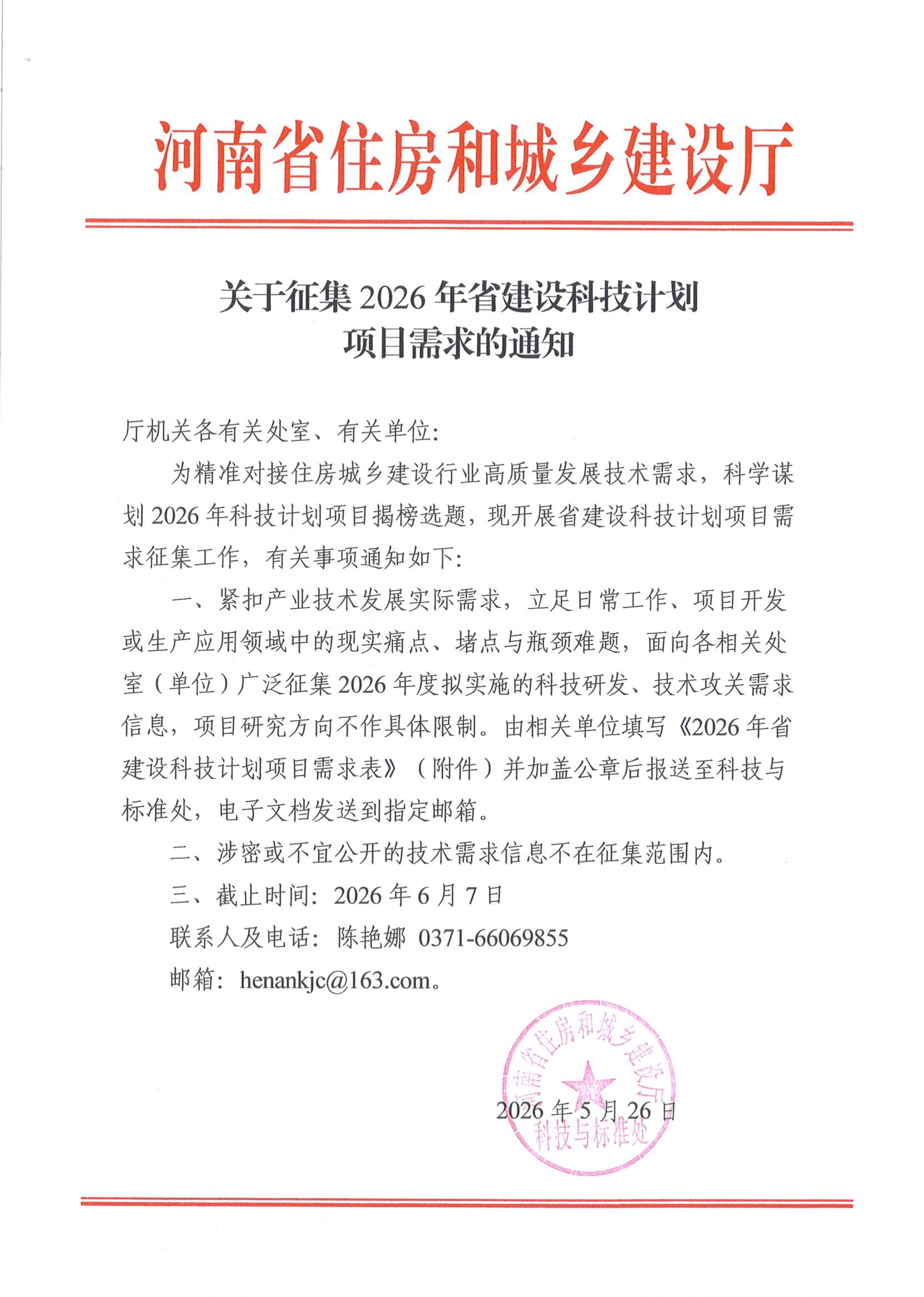 附件 关于征集2026年省建设科技计划项目需求的通知_00.jpg