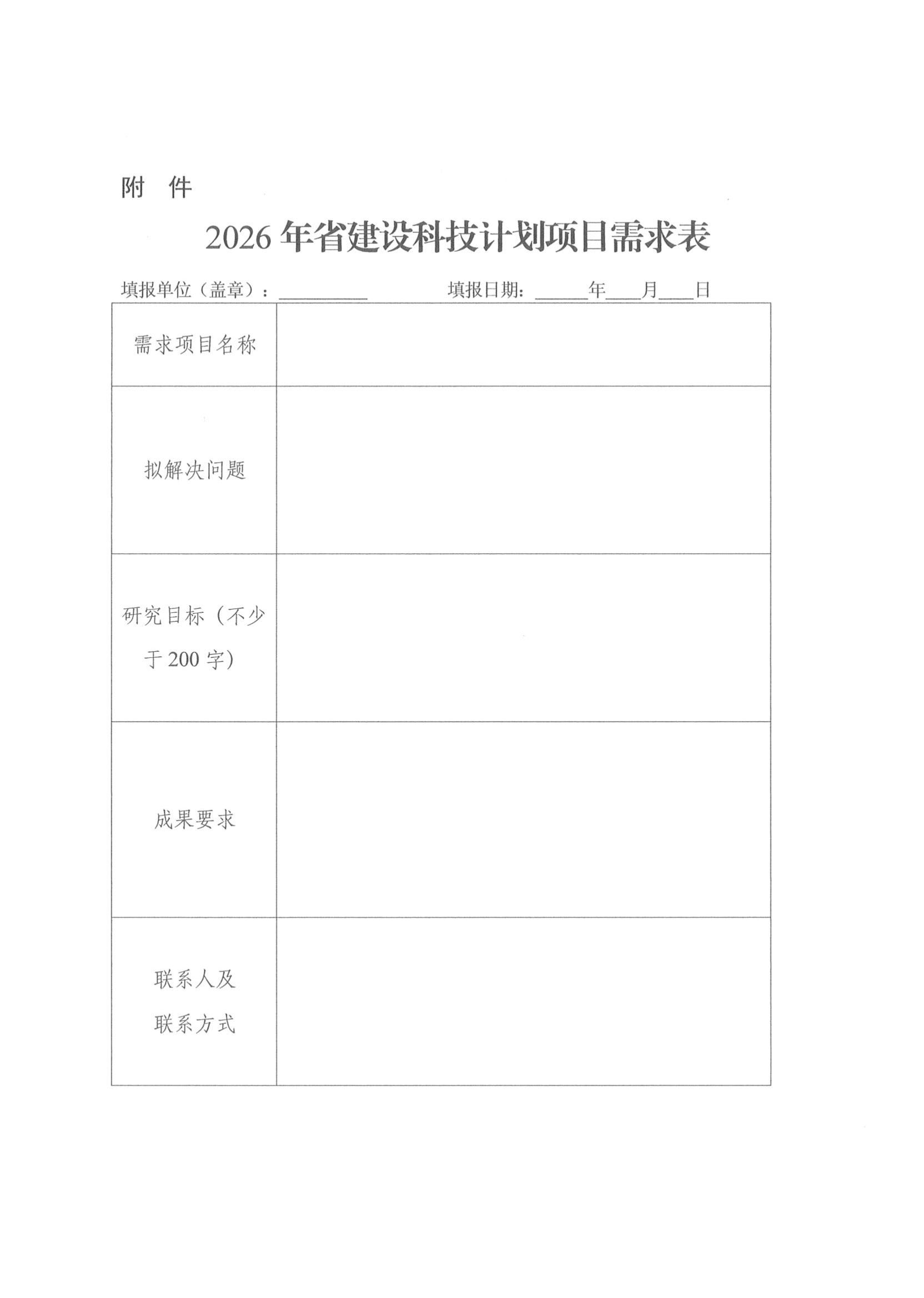 附件 关于征集2026年省建设科技计划项目需求的通知_01.jpg