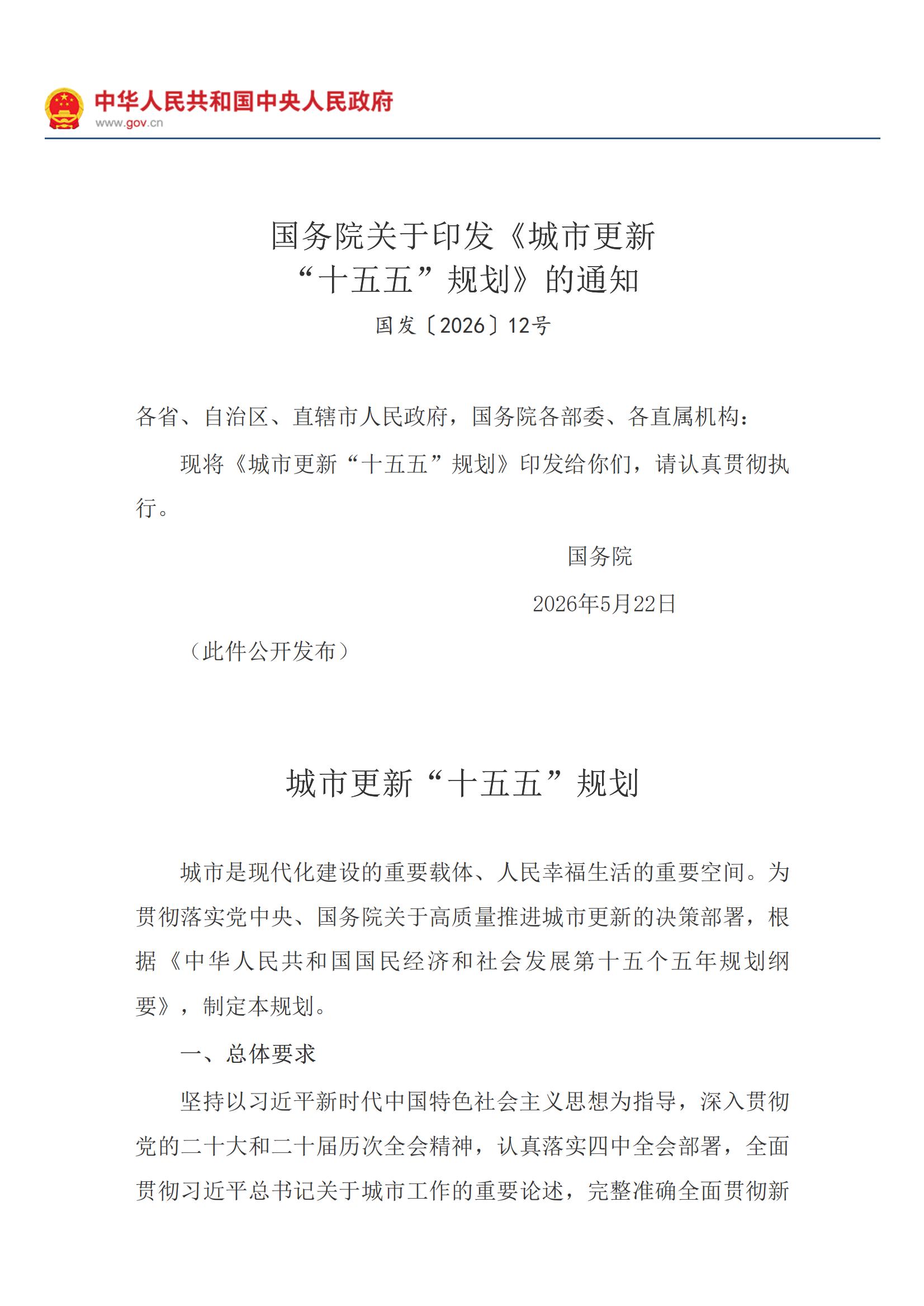 国务院关于印发《城市更新“十五五”规划》的通知_城市规划_中国政府网_00.jpg