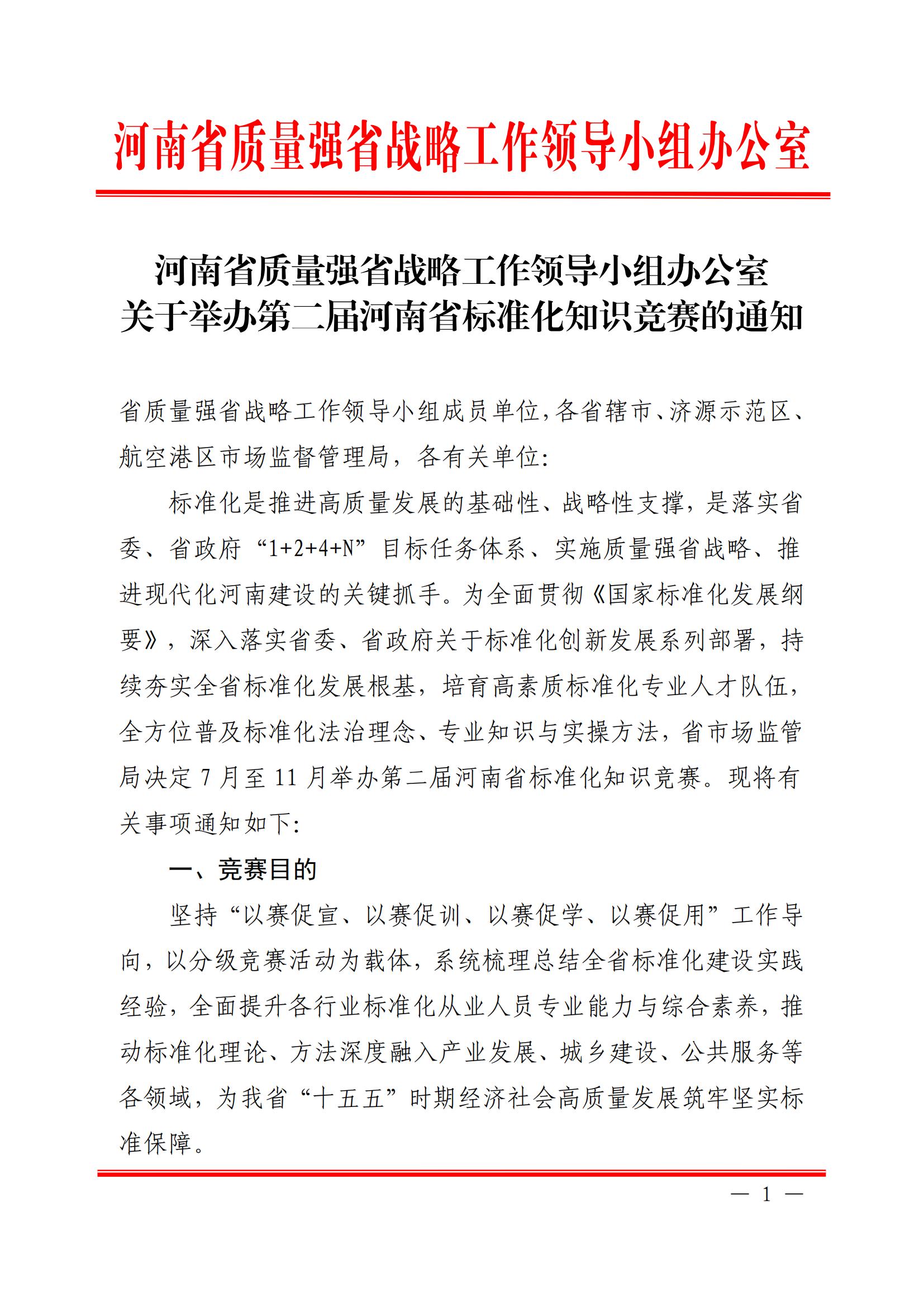 附件：河南省质量强省战略工作领导小组办公室关于举办第二届河南省标准化知识竞赛的通知_00.jpg