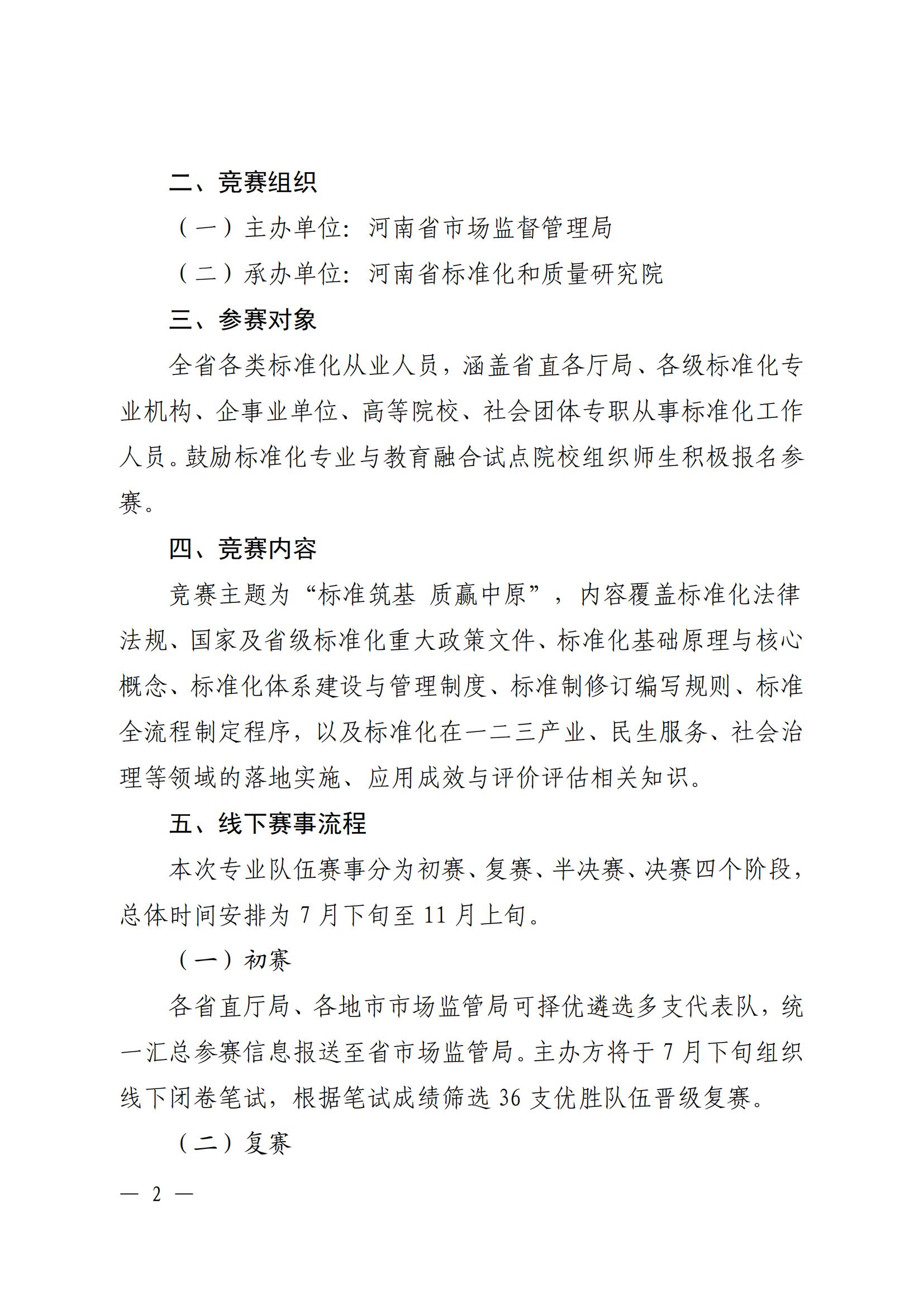附件：河南省质量强省战略工作领导小组办公室关于举办第二届河南省标准化知识竞赛的通知_01.jpg