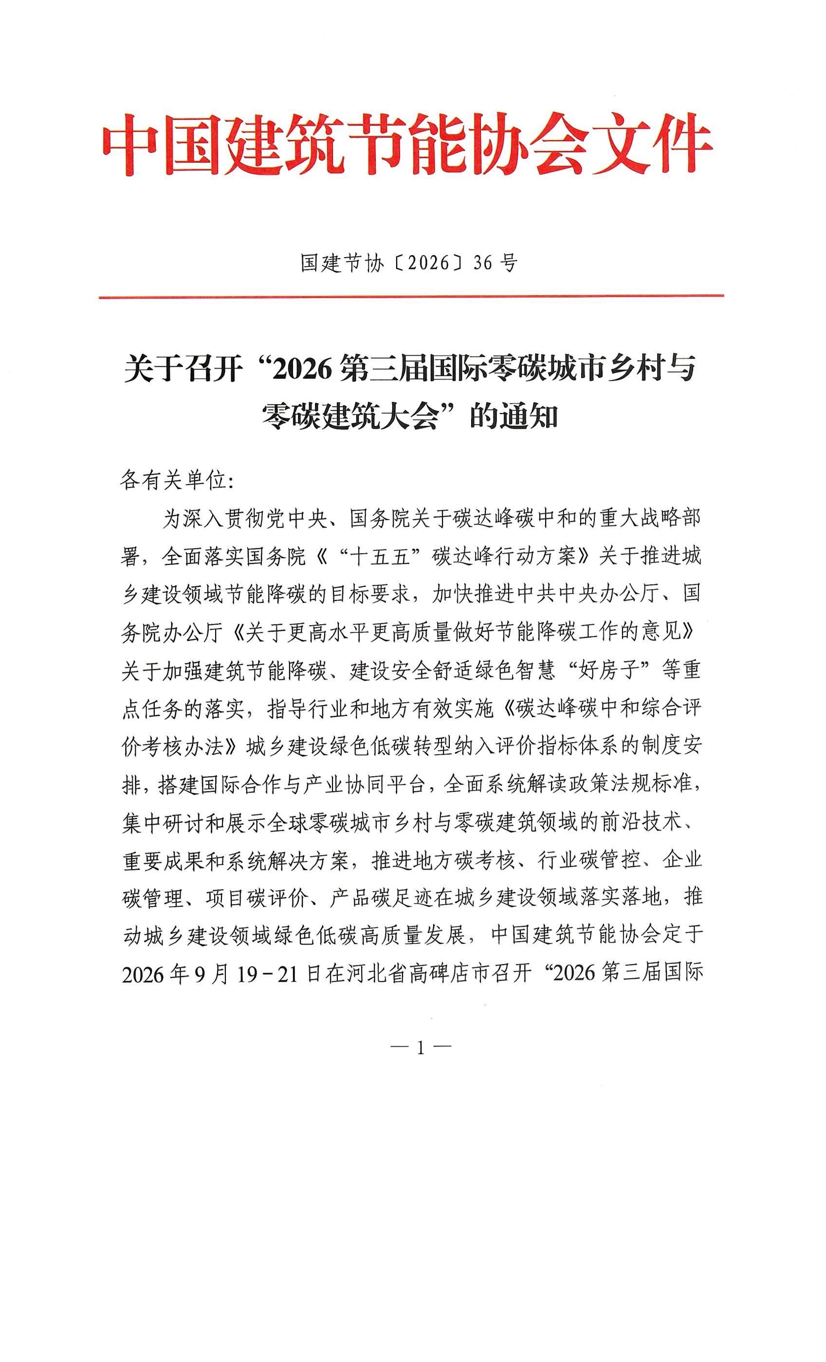 关于召开2026第三届国际零碳城市乡村与零碳建筑大会的通知_00.jpg