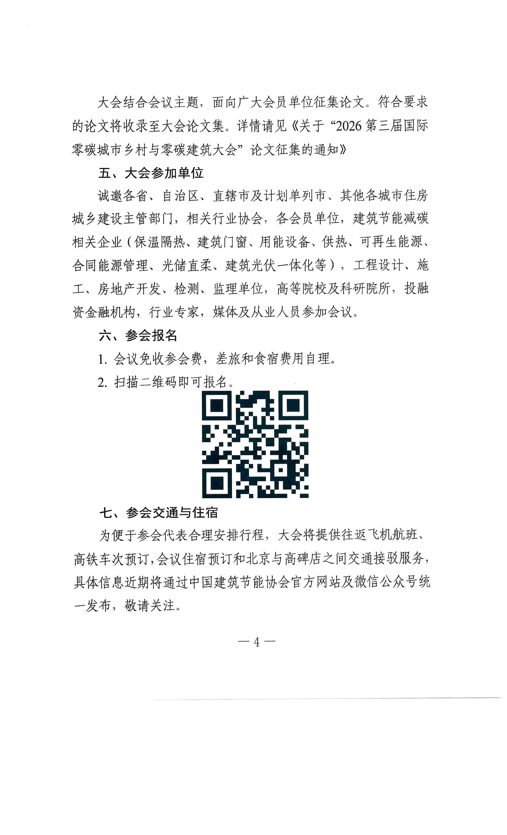 关于召开2026第三届国际零碳城市乡村与零碳建筑大会的通知_03.jpg