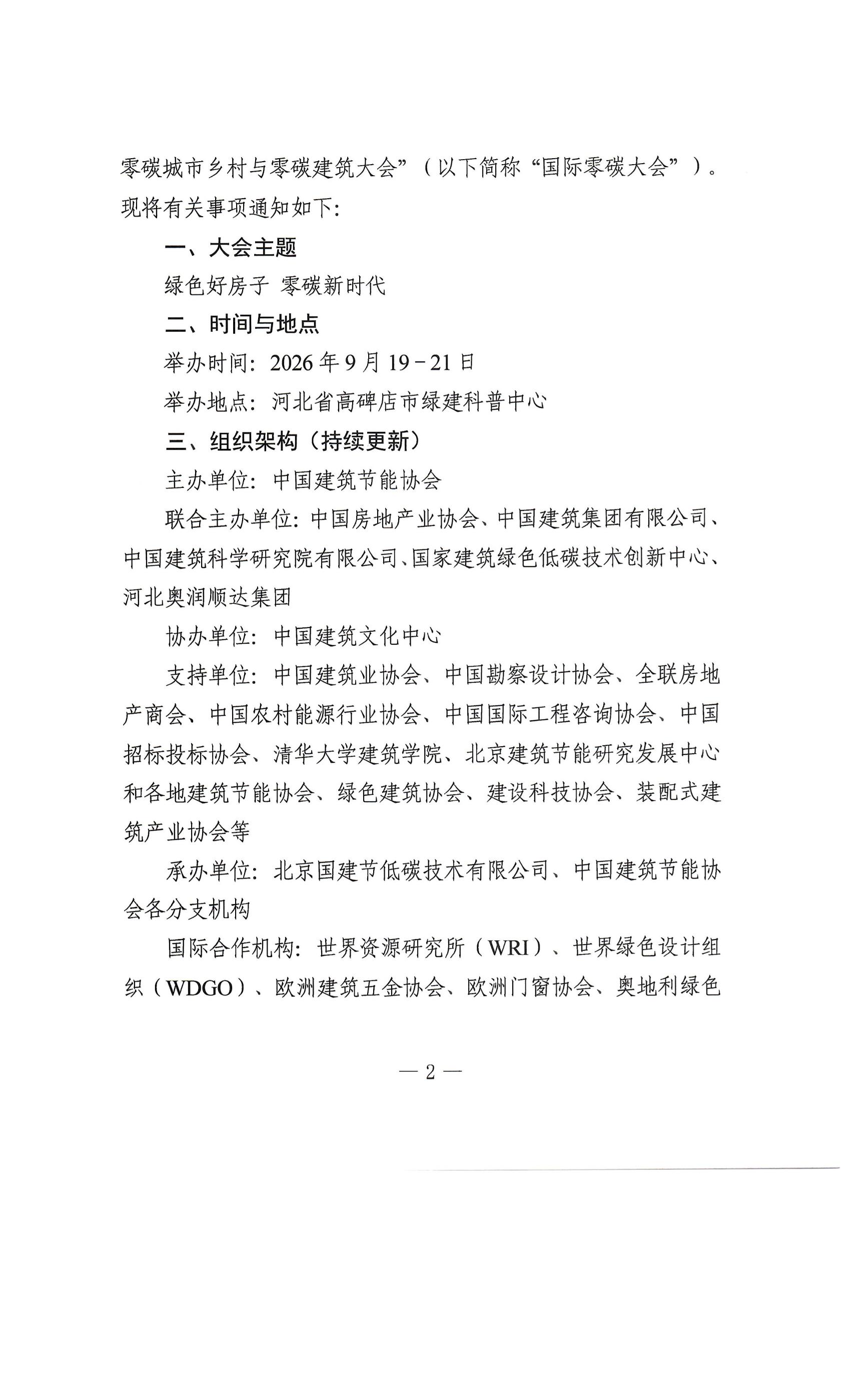 关于召开2026第三届国际零碳城市乡村与零碳建筑大会的通知_01.jpg