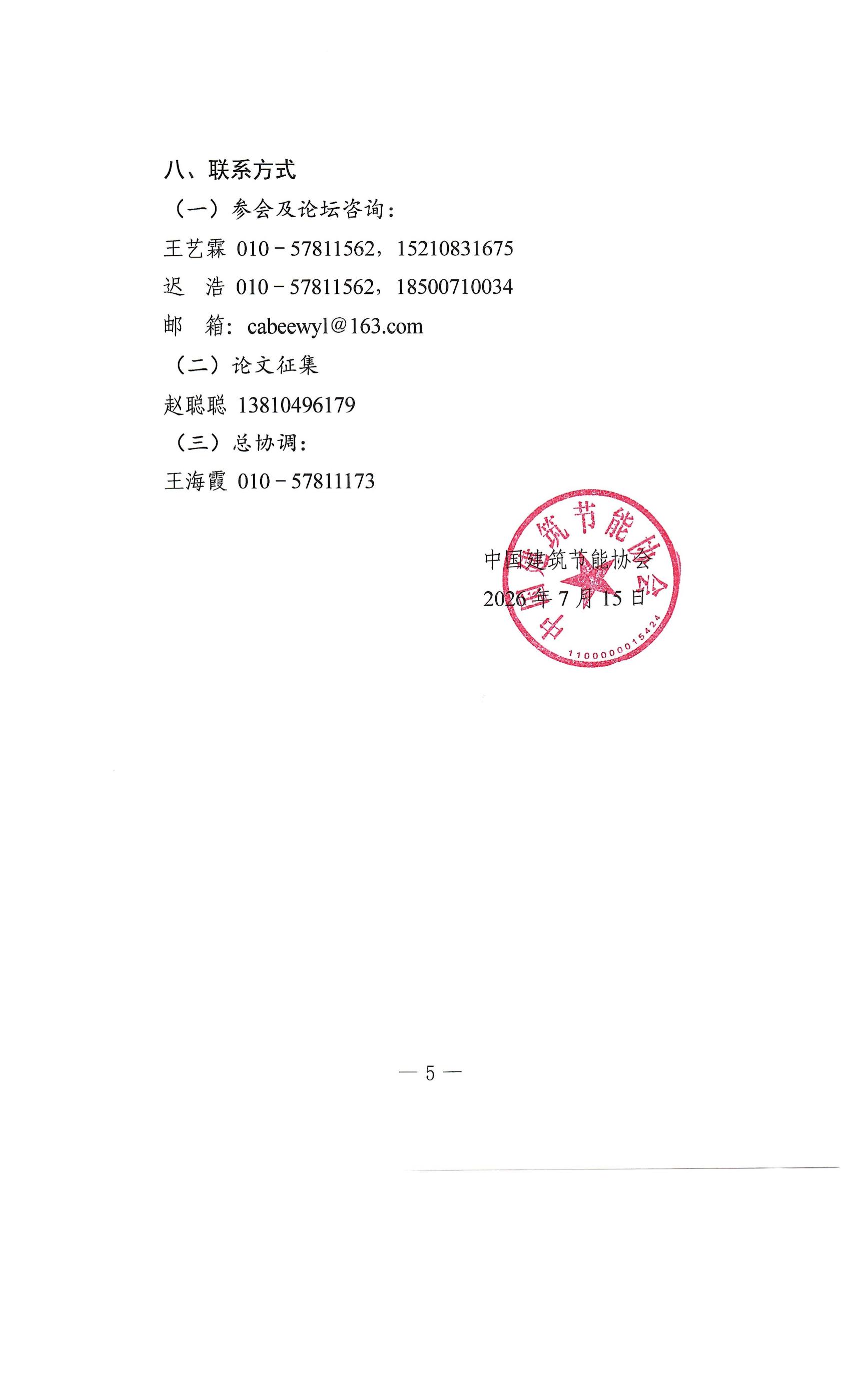 关于召开2026第三届国际零碳城市乡村与零碳建筑大会的通知_04.jpg